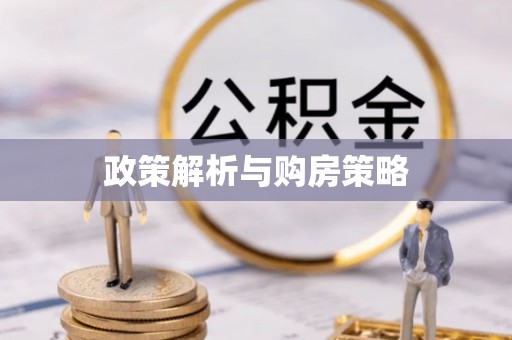 甘泉政策解析与购房策略