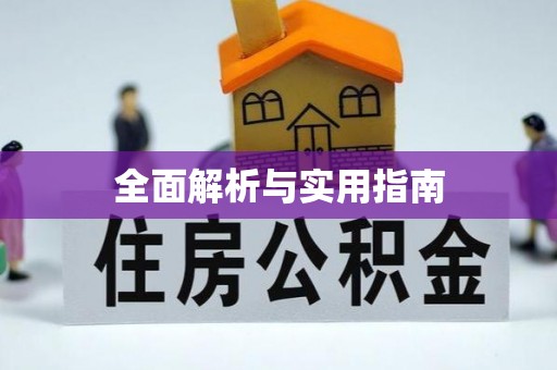 甘泉全面解析与实用指南