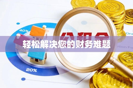 甘泉轻松解决您的财务难题