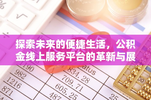 甘泉探索未来的便捷生活，公积金线上服务平台的革新与展望