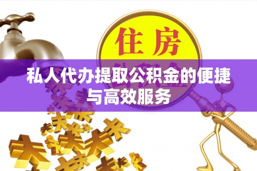甘泉私人代办提取公积金的便捷与高效服务