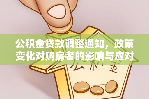 甘泉公积金贷款调整通知，政策变化对购房者的影响与应对策略