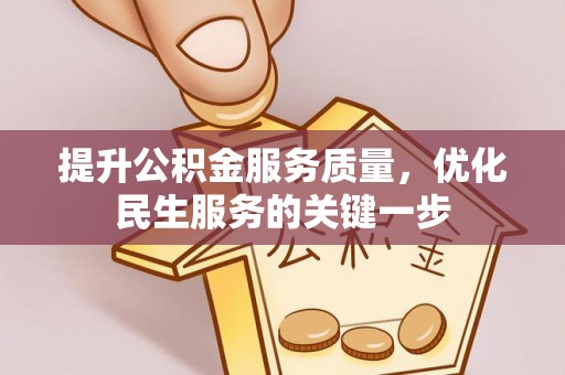甘泉提升公积金服务质量，优化民生服务的关键一步