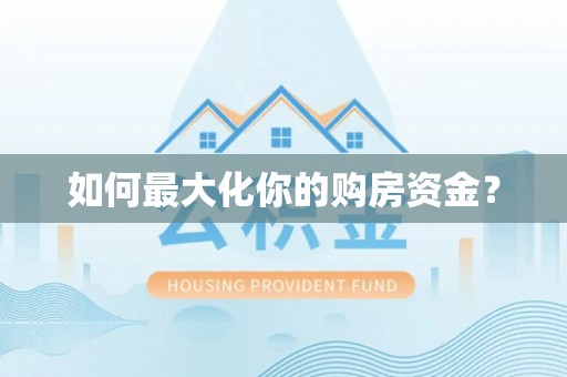 甘泉如何最大化你的购房资金？