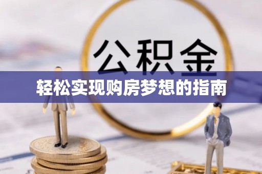 甘泉轻松实现购房梦想的指南