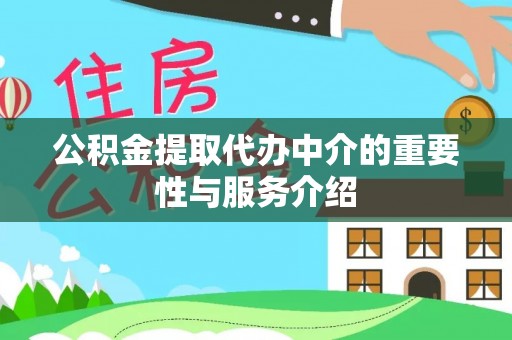 甘泉公积金提取代办中介的重要性与服务介绍