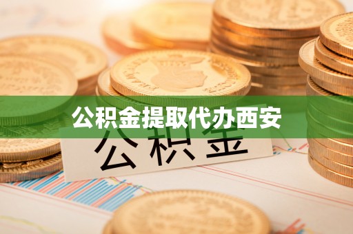 甘泉公积金提取代办西安