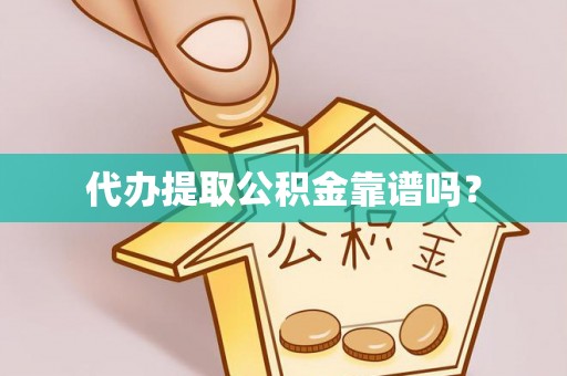 甘泉代办提取公积金靠谱吗？