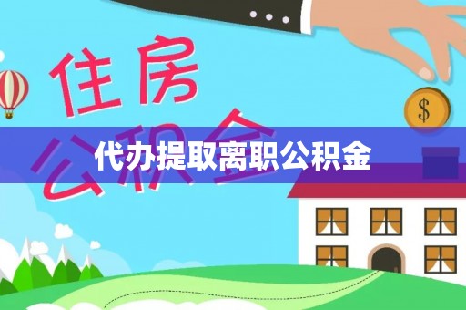 甘泉代办提取离职公积金
