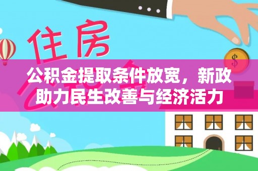 甘泉公积金提取条件放宽，新政助力民生改善与经济活力