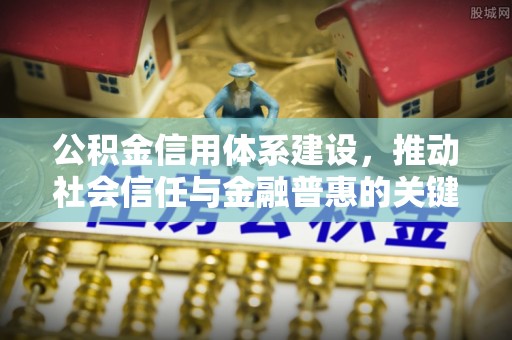 甘泉公积金信用体系建设，推动社会信任与金融普惠的关键一步