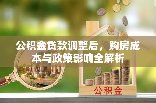 甘泉公积金贷款调整后，购房成本与政策影响全解析
