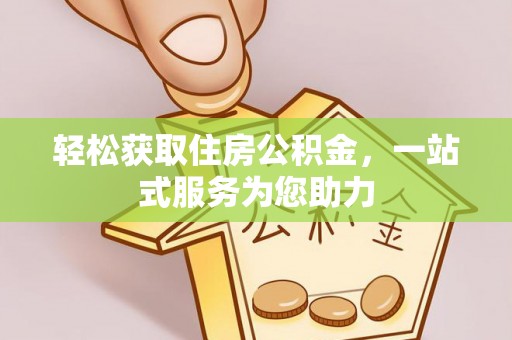甘泉轻松获取住房公积金，一站式服务为您助力