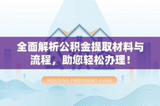 甘泉全面解析公积金提取材料与流程，助您轻松办理！