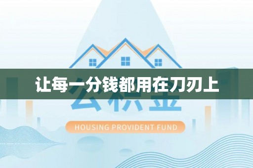 甘泉让每一分钱都用在刀刃上