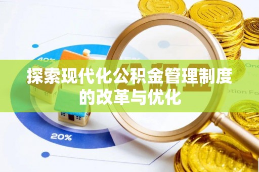 甘泉探索现代化公积金管理制度的改革与优化