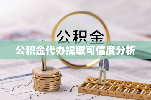 甘泉公积金代办提取可信度分析
