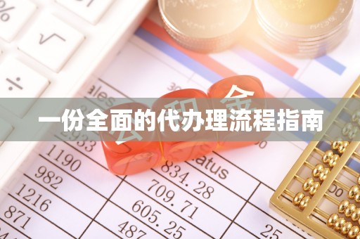 甘泉一份全面的代办理流程指南