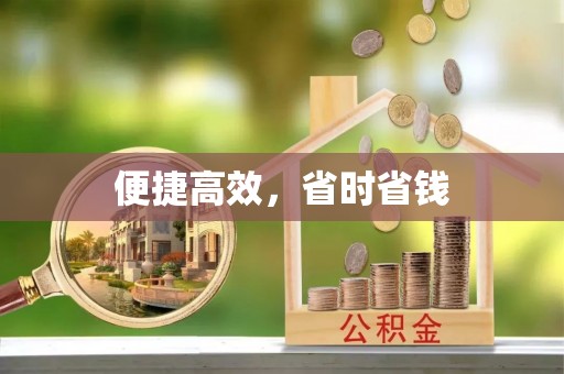 甘泉便捷高效，省时省钱