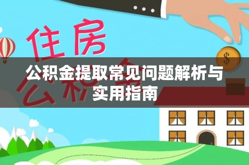 甘泉公积金提取常见问题解析与实用指南