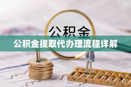 甘泉公积金提取代办理流程详解