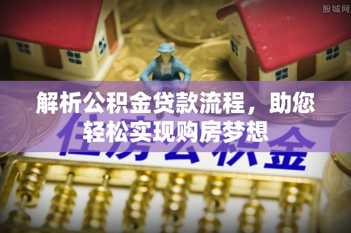 甘泉解析公积金贷款流程，助您轻松实现购房梦想