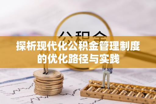 甘泉探析现代化公积金管理制度的优化路径与实践
