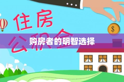 甘泉购房者的明智选择
