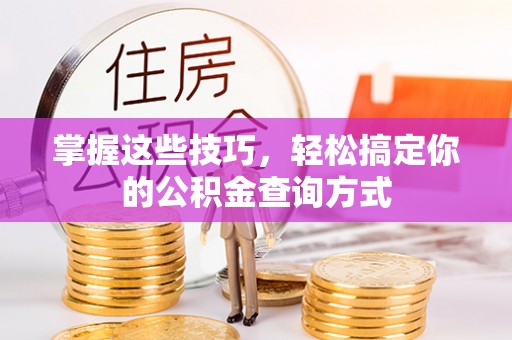 甘泉掌握这些技巧，轻松搞定你的公积金查询方式