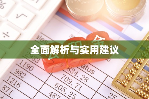 甘泉全面解析与实用建议