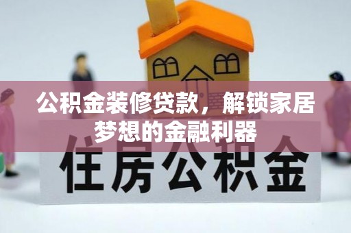 甘泉公积金装修贷款，解锁家居梦想的金融利器