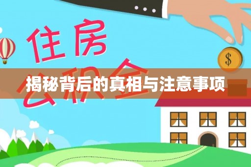 甘泉揭秘背后的真相与注意事项
