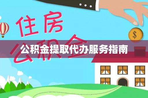 甘泉公积金提取代办服务指南