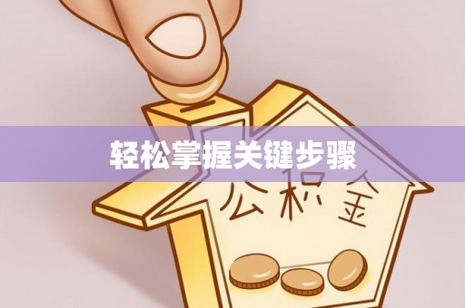 甘泉轻松掌握关键步骤