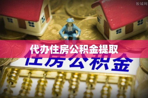 甘泉代办住房公积金提取