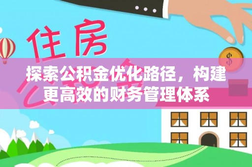 甘泉探索公积金优化路径，构建更高效的财务管理体系