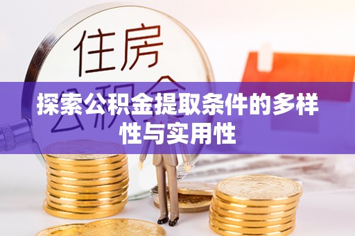 甘泉探索公积金提取条件的多样性与实用性