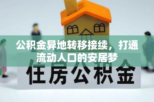 甘泉公积金异地转移接续，打通流动人口的安居梦