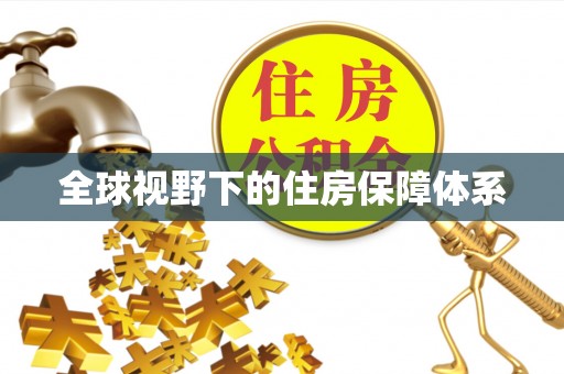 甘泉全球视野下的住房保障体系