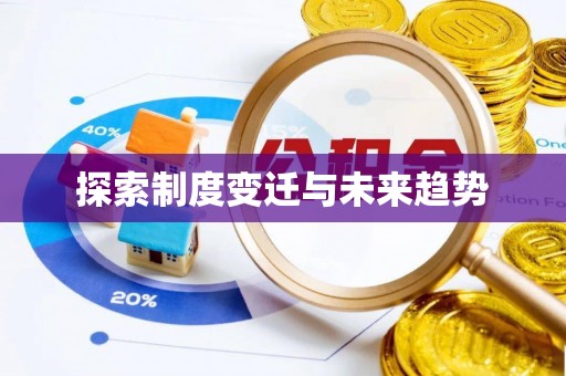 甘泉探索制度变迁与未来趋势