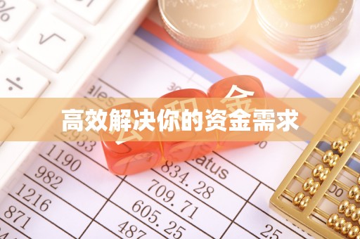 甘泉高效解决你的资金需求