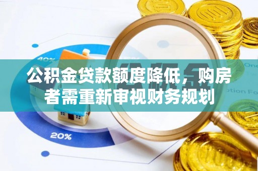 甘泉公积金贷款额度降低，购房者需重新审视财务规划