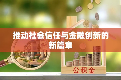 甘泉推动社会信任与金融创新的新篇章