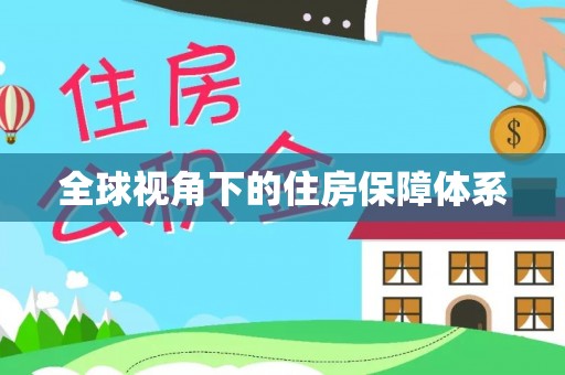 甘泉全球视角下的住房保障体系