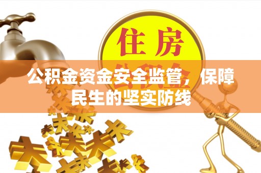 甘泉公积金资金安全监管，保障民生的坚实防线