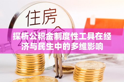 甘泉探析公积金制度性工具在经济与民生中的多维影响