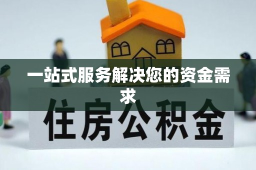甘泉一站式服务解决您的资金需求