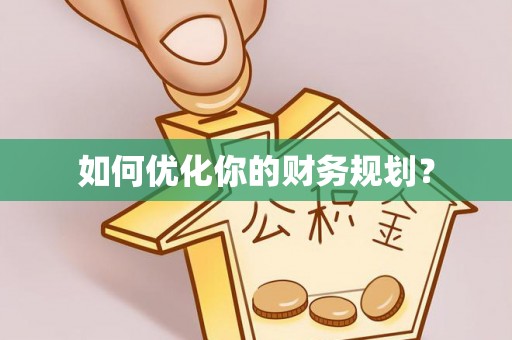甘泉如何优化你的财务规划？