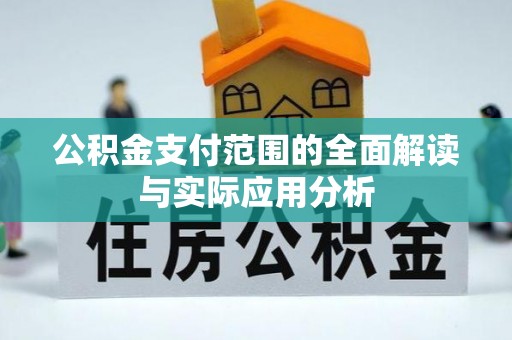 甘泉公积金支付范围的全面解读与实际应用分析