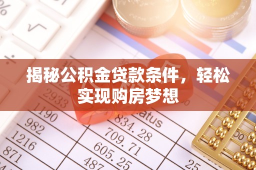 甘泉揭秘公积金贷款条件，轻松实现购房梦想